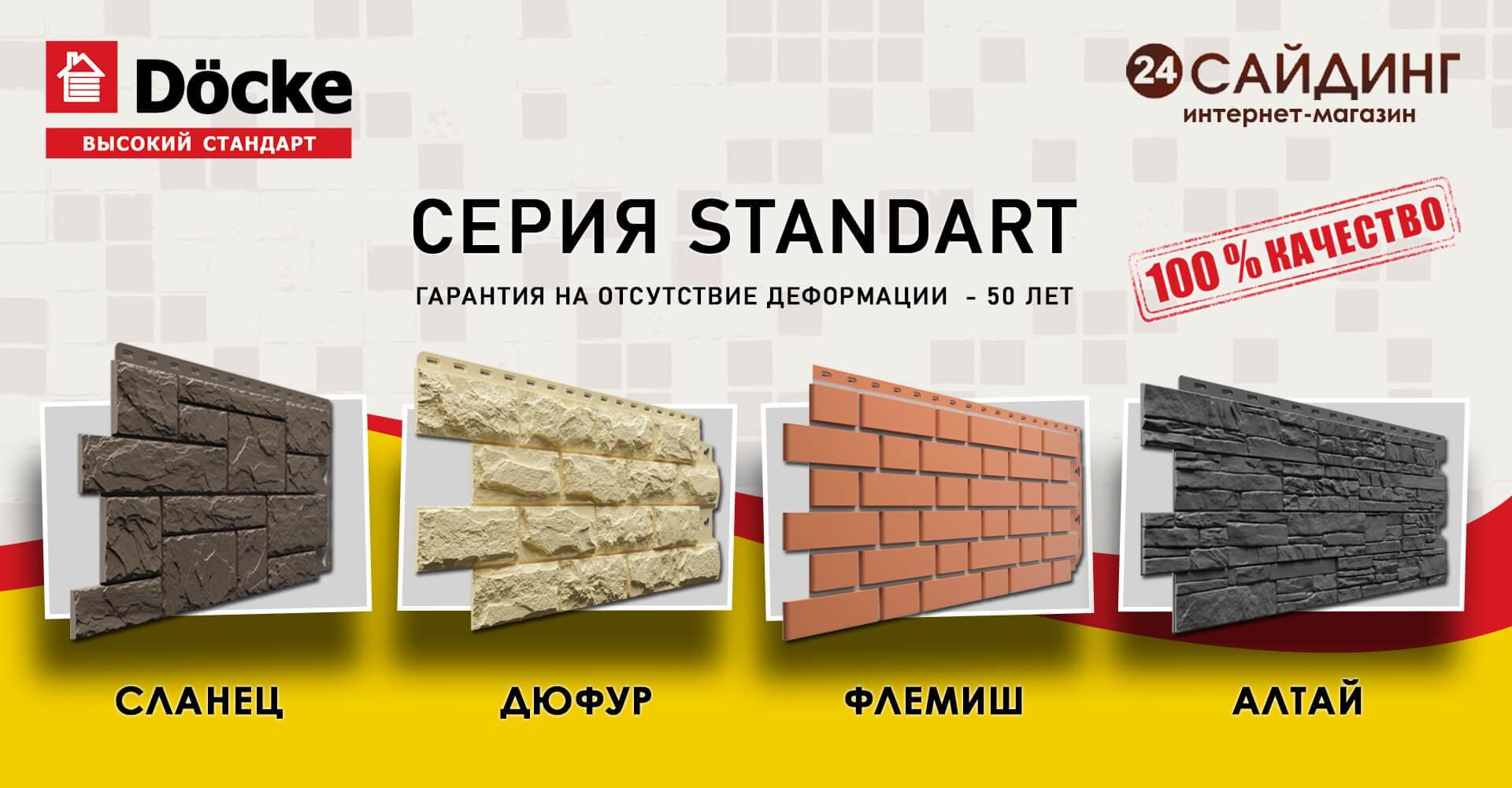 Фасадные панели Docke Standart